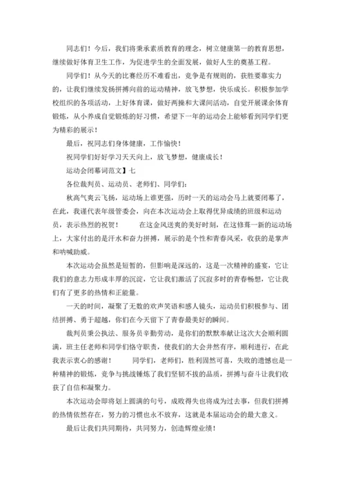 运动会闭幕词（十篇）.docx