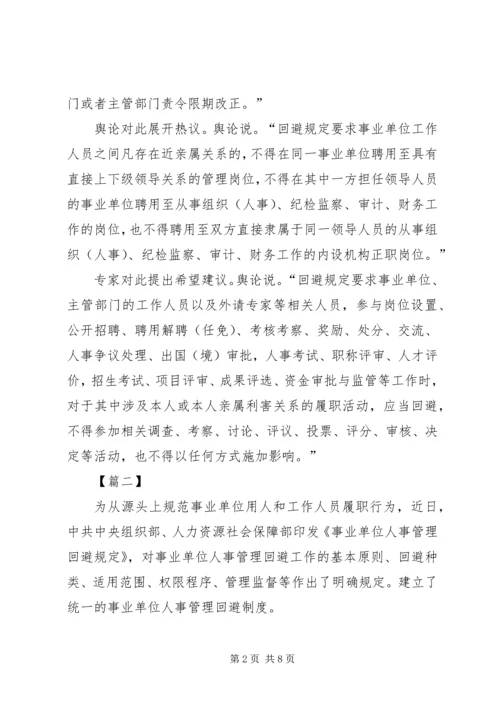 学习《事业单位人事管理回避规定》心得感悟五篇.docx