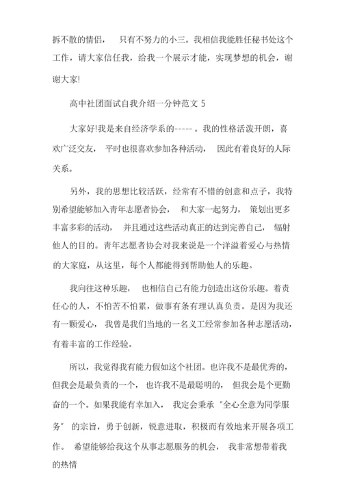 高中社团面试自我介绍一分钟多篇.docx
