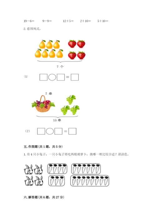 人教版一年级上册数学期末测试卷附参考答案【巩固】.docx