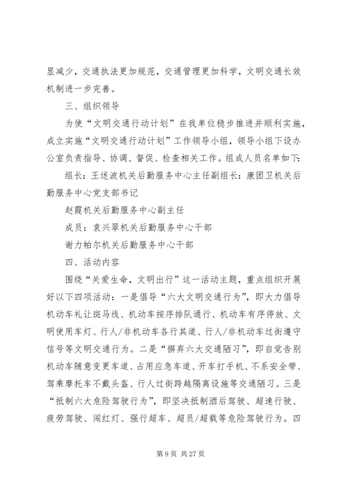 文明交通计划实施方案.docx