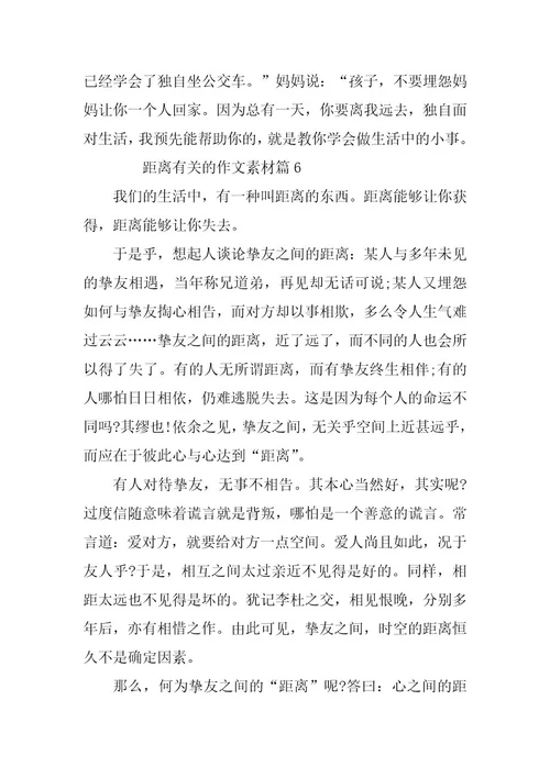2024年距离有关的作文素材