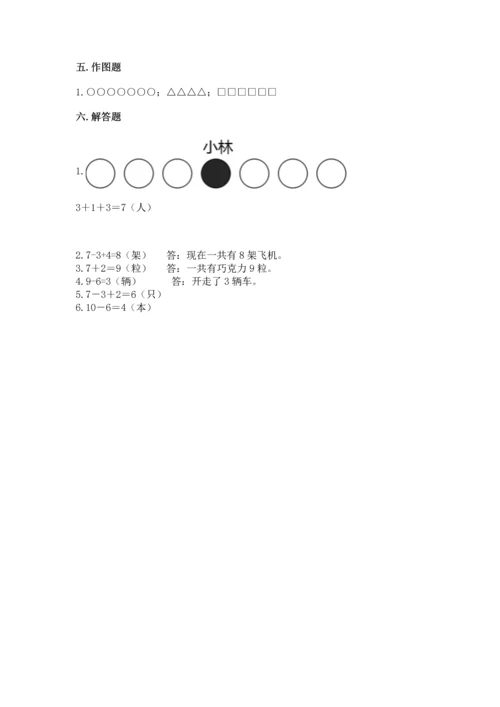 小学数学一年级上册期末测试卷附答案（研优卷）.docx