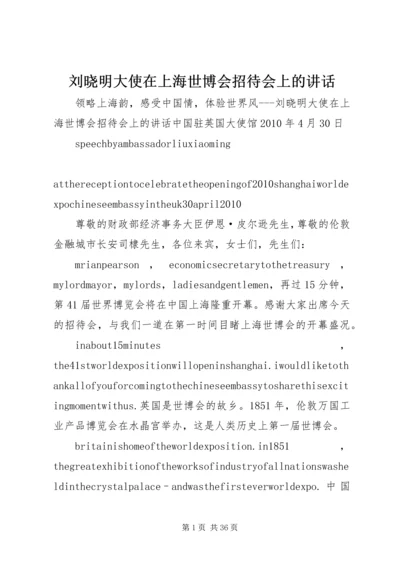 刘晓明大使在上海世博会招待会上的讲话.docx