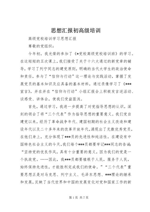 思想汇报初高级培训 (2).docx