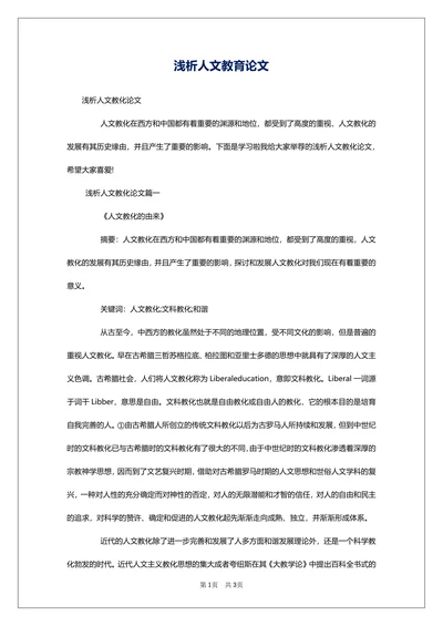 浅析人文教育论文
