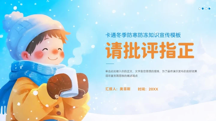 冬季防寒防冻知识普及ppt