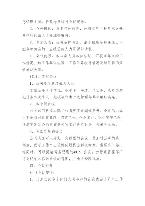 公司会议管理制度_32.docx