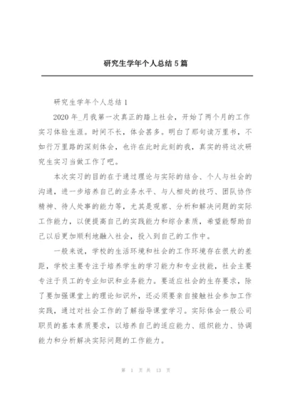 研究生学年个人总结5篇.docx