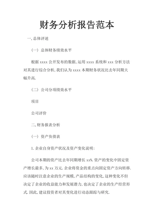 财务分析报告范本