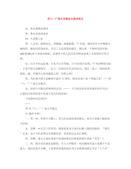 精编之庆八一广场文艺晚会主持词范文.docx