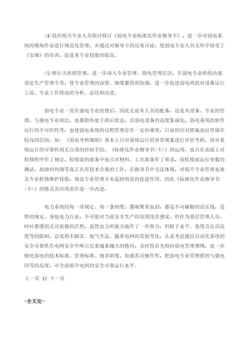 浅谈弱电管理中存在的问题及对策.docx