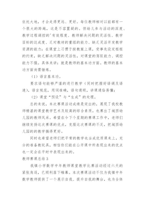 教师赛课总结.docx