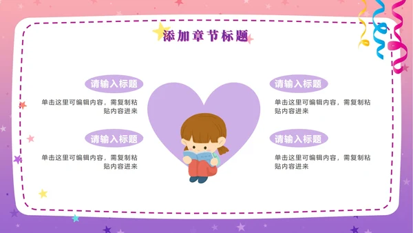 粉紫梦幻快乐教育PPT模板