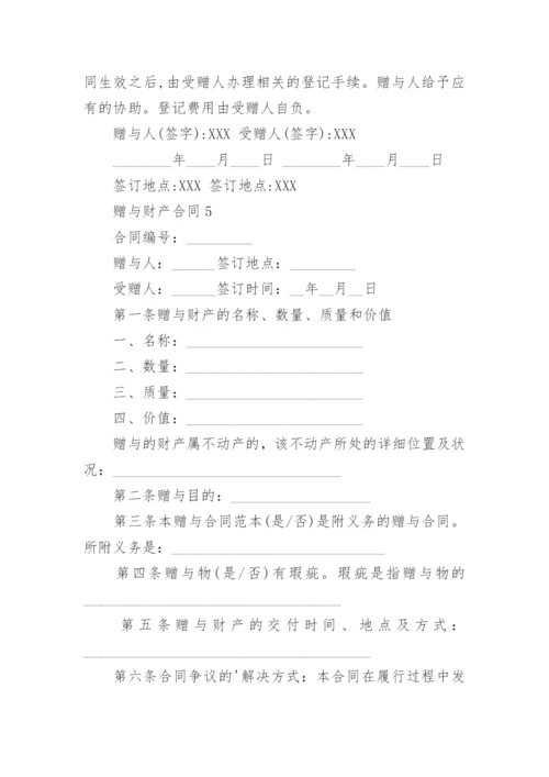 赠与财产合同_5.docx