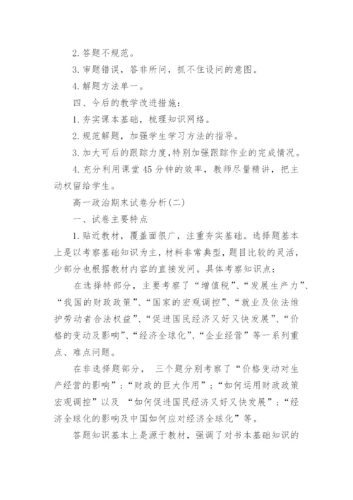 高一政治期末试卷分析.docx