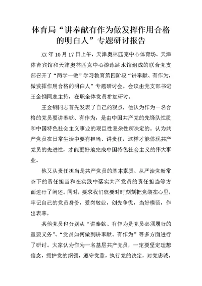 体育局“讲奉献有作为做发挥作用合格的明白人”专题研讨报告