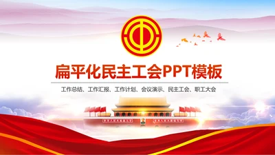 总工会民主管理维权送温暖总结汇报PPT