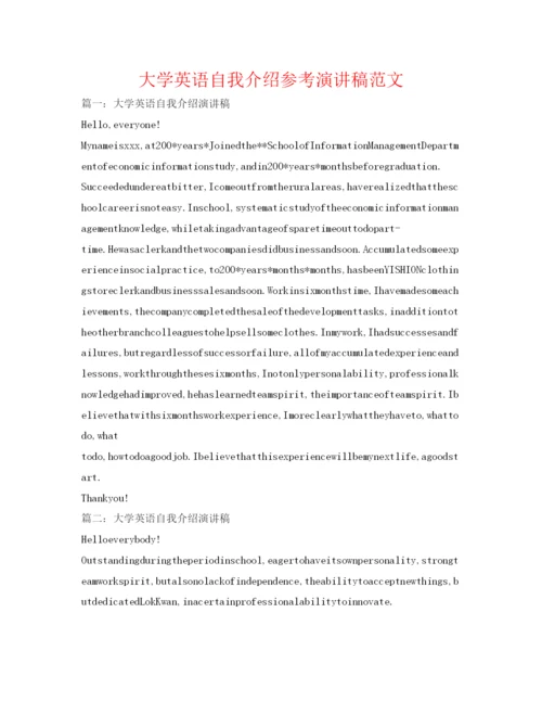 精编大学英语自我介绍参考演讲稿范文.docx