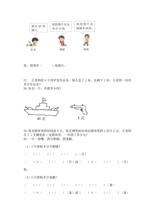 二年级上册数学应用题100道附完整答案（全国通用）.docx