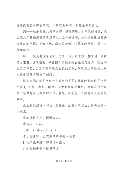 优秀班干团支书申请书.docx