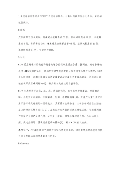 穴位按摩对胃癌晚期患者化疗致末梢神经炎的效果观察.docx