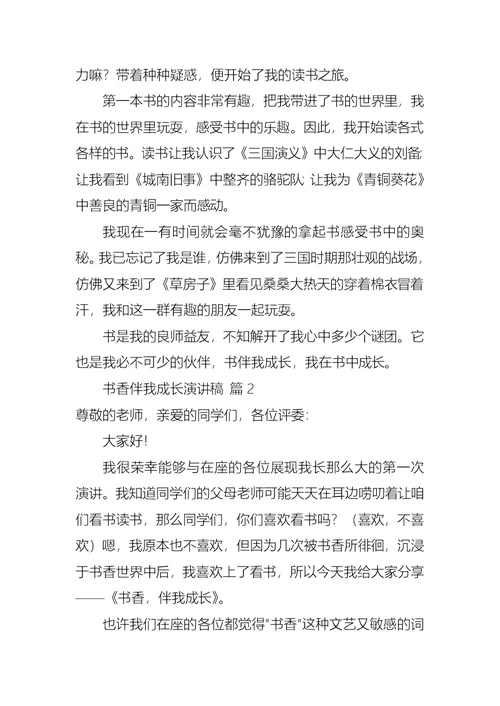 书香伴我成长演讲稿范文锦集七篇