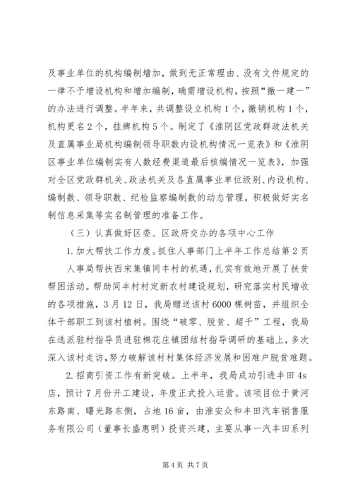 人事部门上半年工作总结.docx