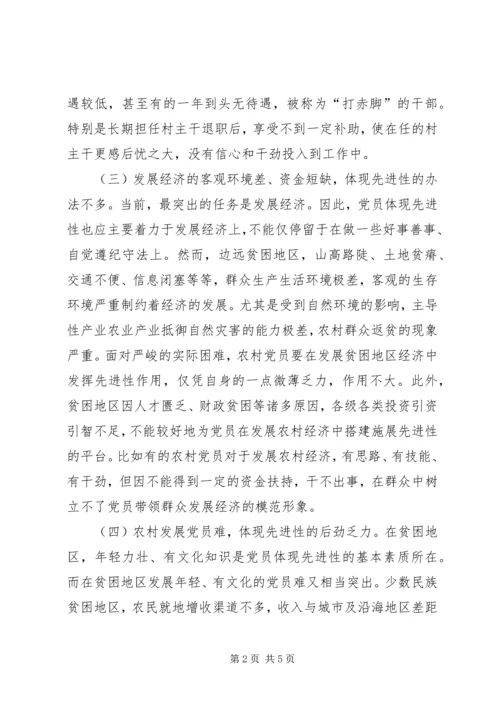 民族贫困地区农村党员体现先进性的思考 (3).docx