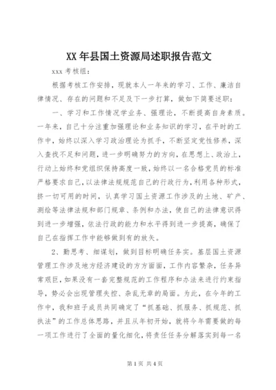 某年县国土资源局述职报告范文.docx