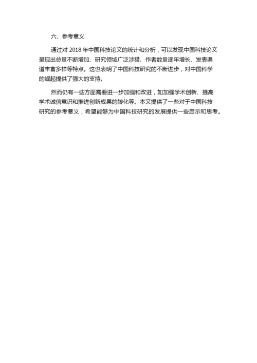 2018年中国科技论文统计与分析简报.docx