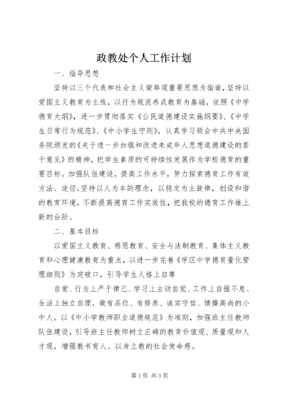 政教处个人工作计划 (3).docx