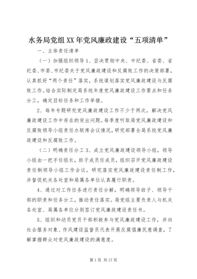 水务局党组XX年党风廉政建设“五项清单”.docx