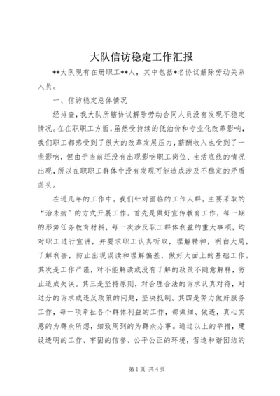 大队信访稳定工作汇报.docx
