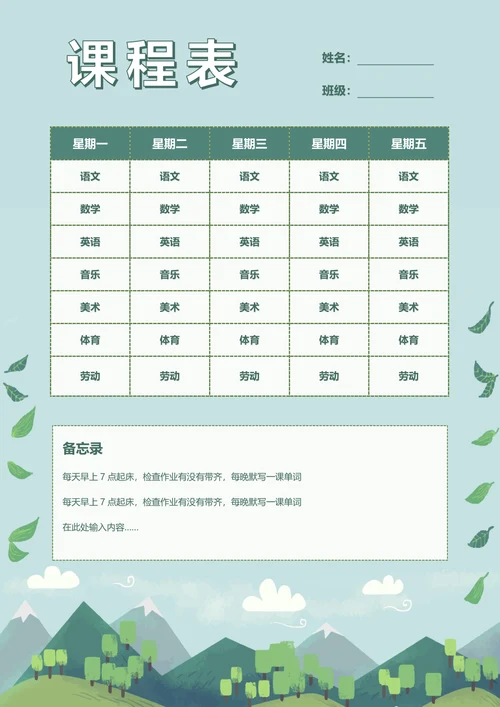 浅绿色课程表