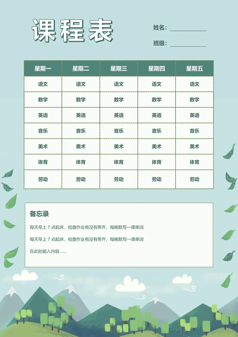 浅绿色课程表