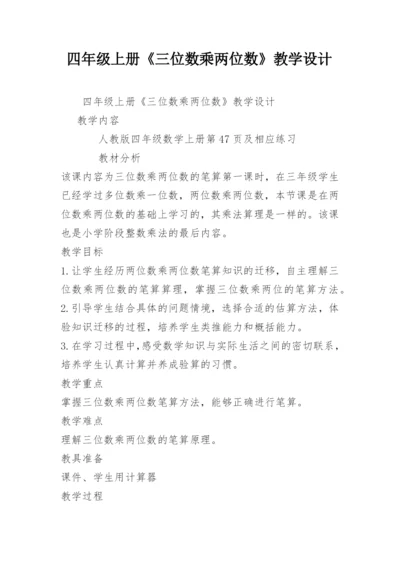 四年级上册《三位数乘两位数》教学设计.docx