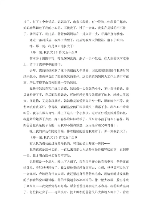 那一刻,我长大了作文五年级10篇