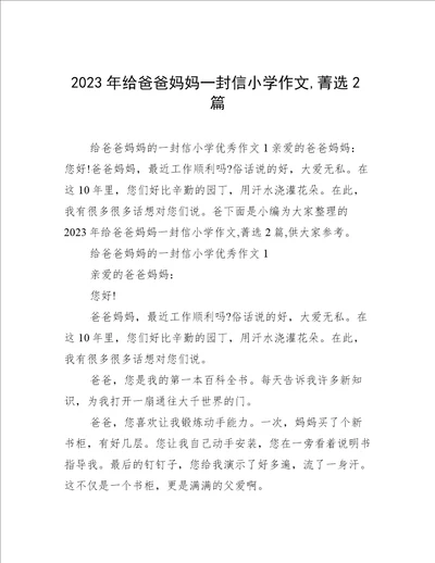 2023年给爸爸妈妈一封信小学作文,菁选2篇