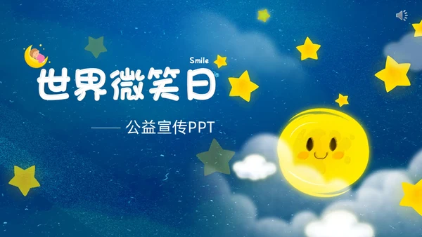 蓝色卡通世界微笑日公益宣传通用PPT模板