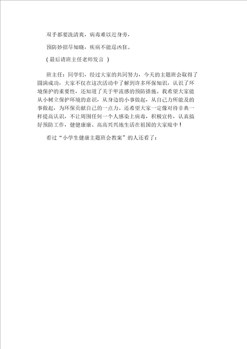 小学生健康主题班会教案