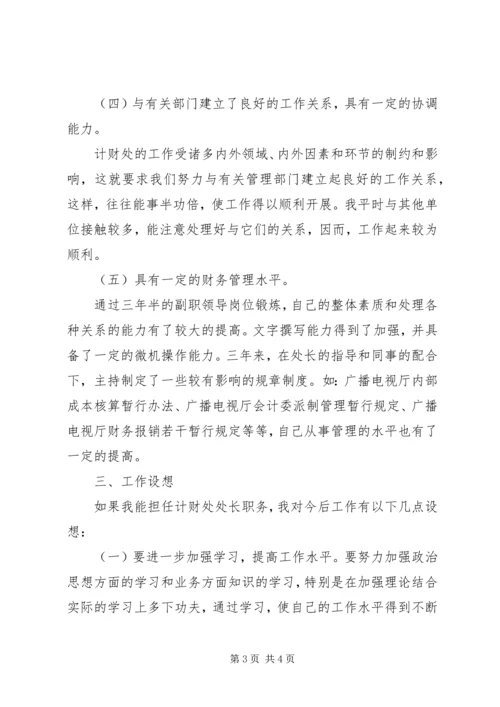 强化自身素质培养提高服务水平（计划处处长）.docx