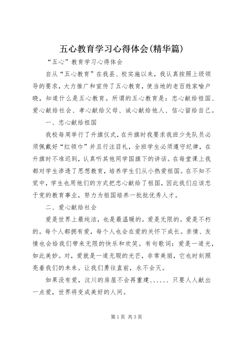 五心教育学习心得体会(精华篇) (2).docx