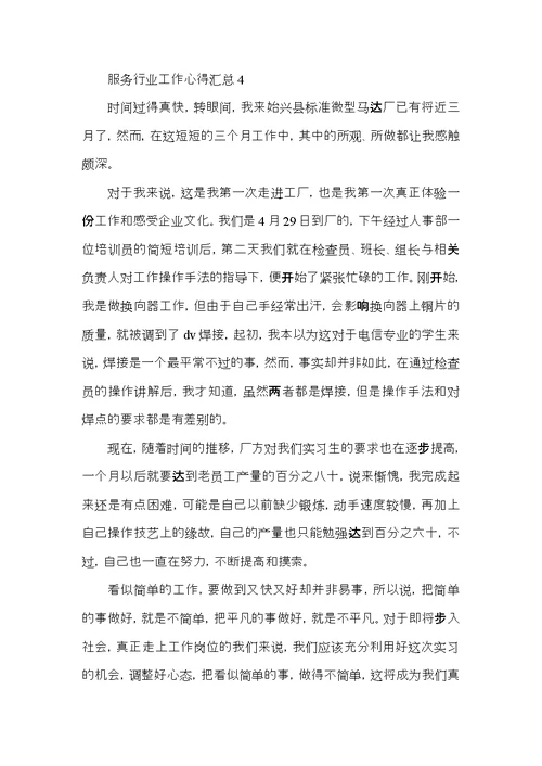 服务行业工作心得汇总范文5篇2022