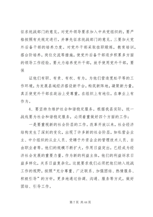 县委书记在全县统战工作会议上的讲话 (2).docx