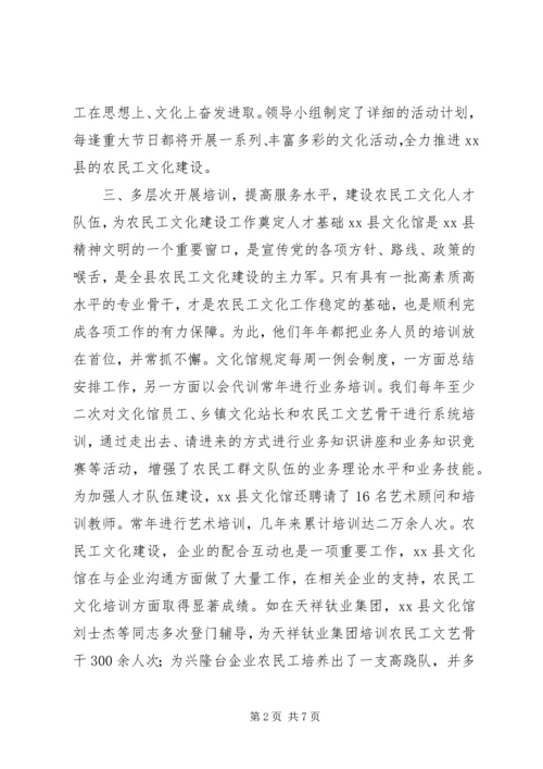 县文化馆农民工文化建设汇报材料.docx