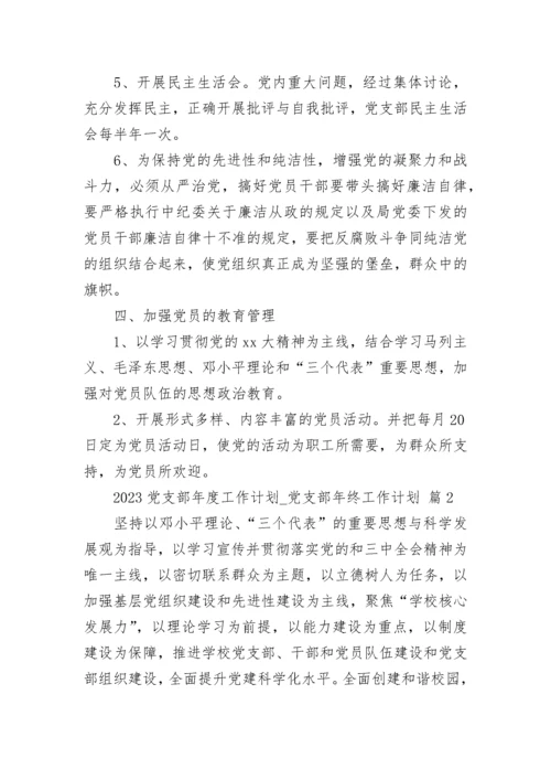 2023党支部年度工作计划_党支部年终工作计划.docx