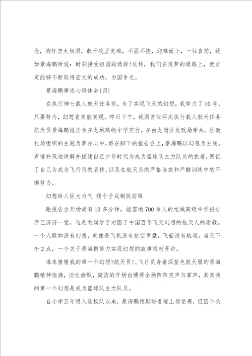 参考最新的景海鹏事迹心得体会分享