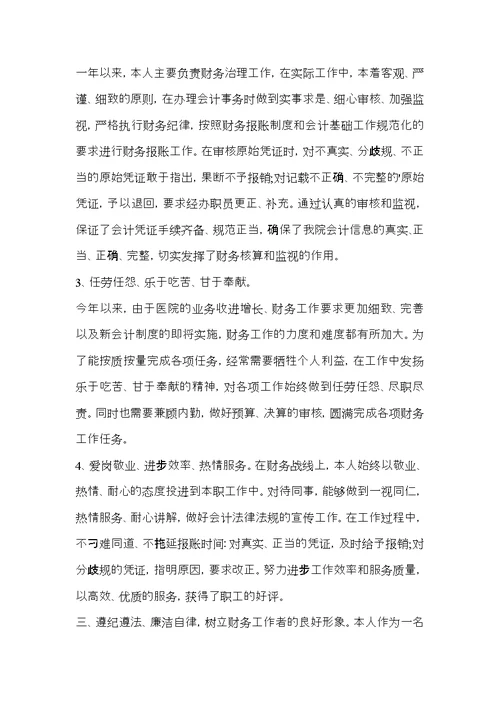 医院财务科长廉政修身年度述职报告