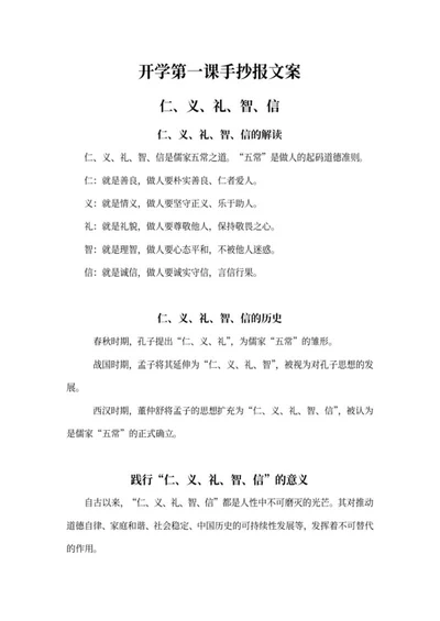 仁义礼智信的解读手抄报文案word模板
